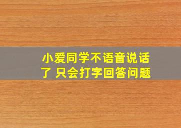 小爱同学不语音说话了 只会打字回答问题